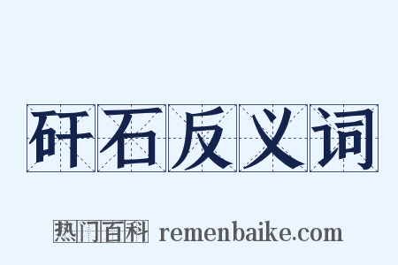 矸石反义词是什么意思的图片